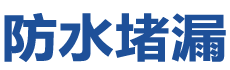 香港中西防水补漏公司